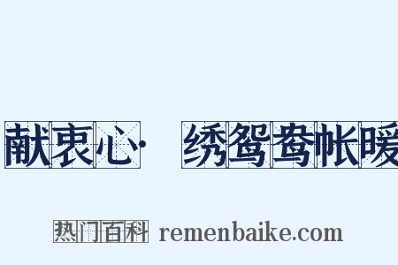 献衷心·绣鸳鸯帐暖是什么意思的图片